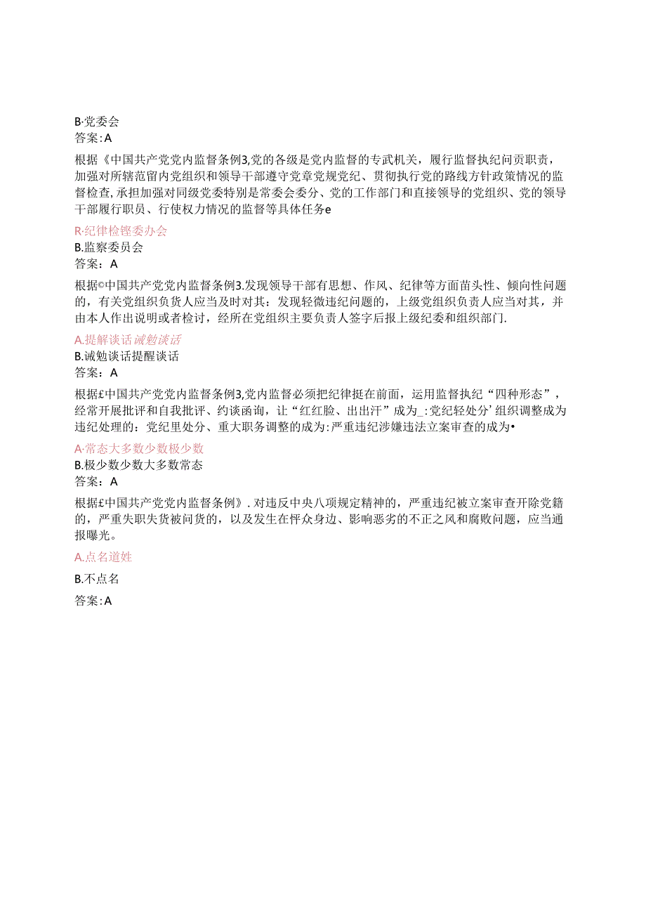 党规党纪题库（402题）.docx_第3页