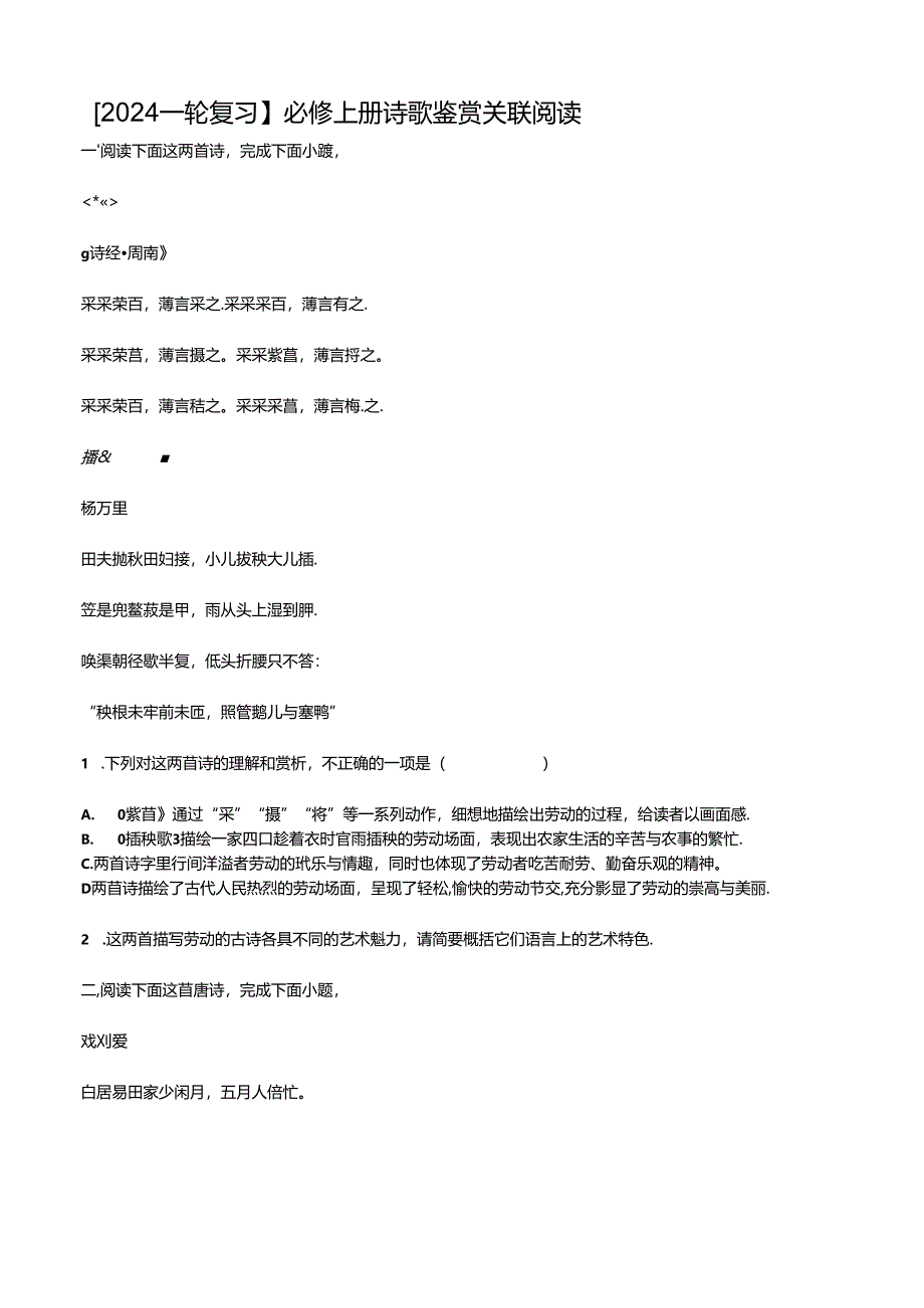 【2024一轮复习】必修上册诗歌鉴赏关联阅读.docx_第1页