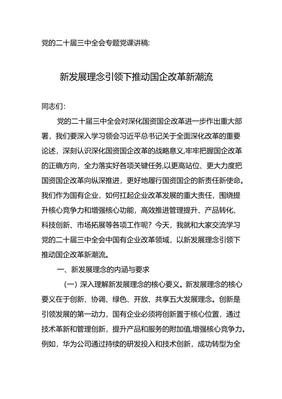 专题党课讲稿：新发展理念引领下推动国企改革新潮流.docx_第1页