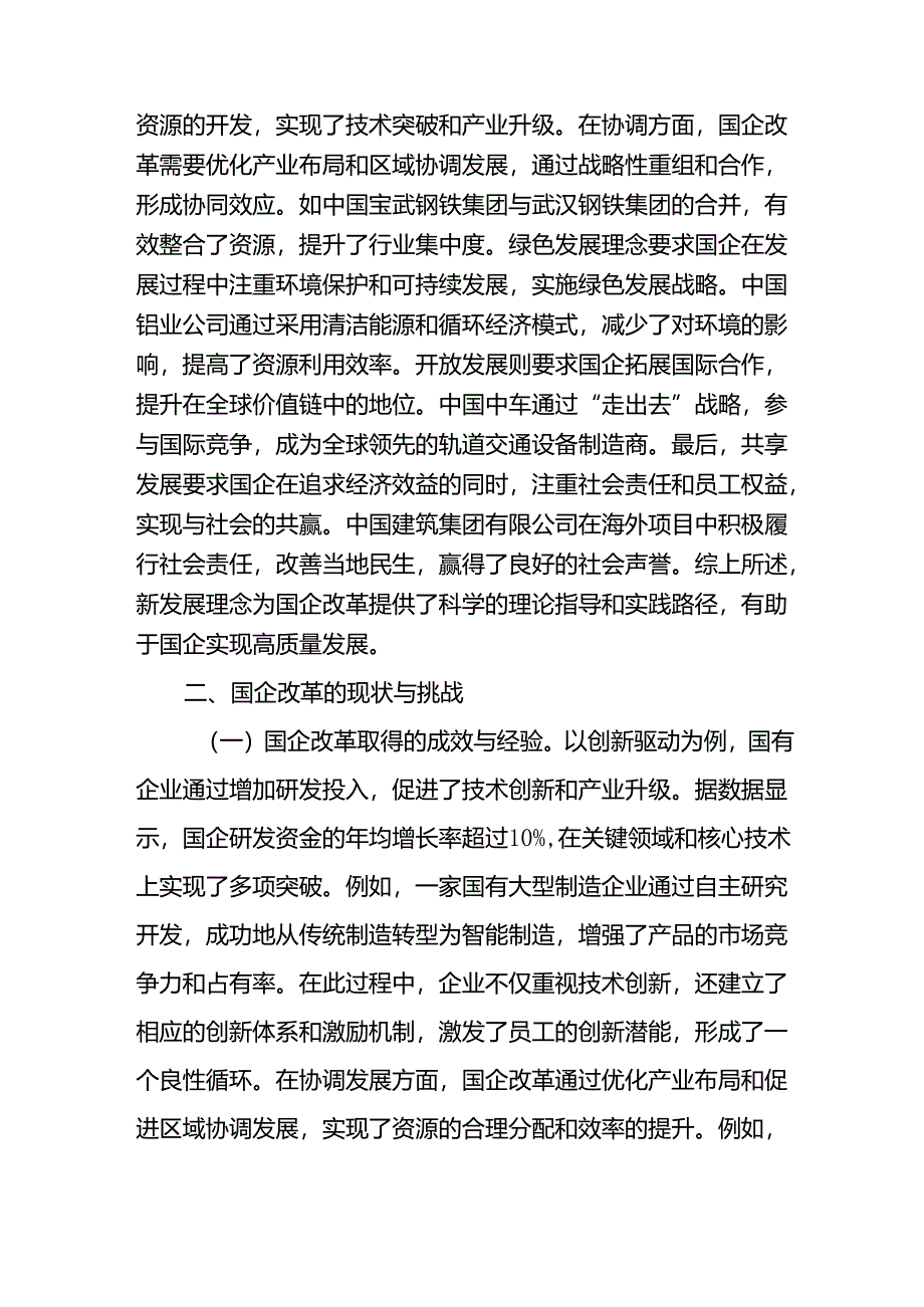 专题党课讲稿：新发展理念引领下推动国企改革新潮流.docx_第3页