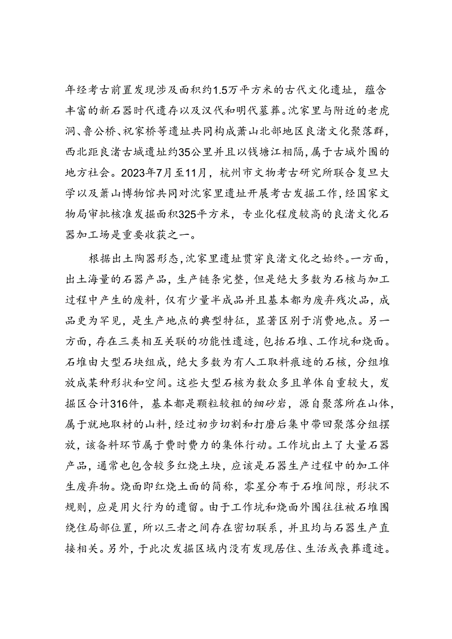 从沈家里遗址看良渚文化石器工业.docx_第2页