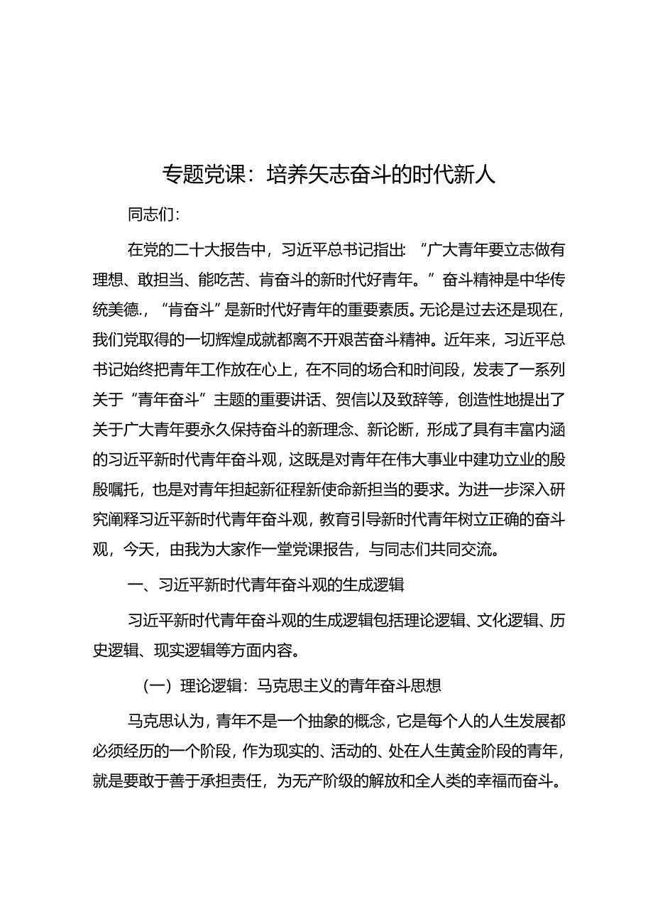 专题党课：培养矢志奋斗的时代新人&人口信息采集登记工作开展情况汇报.docx_第1页