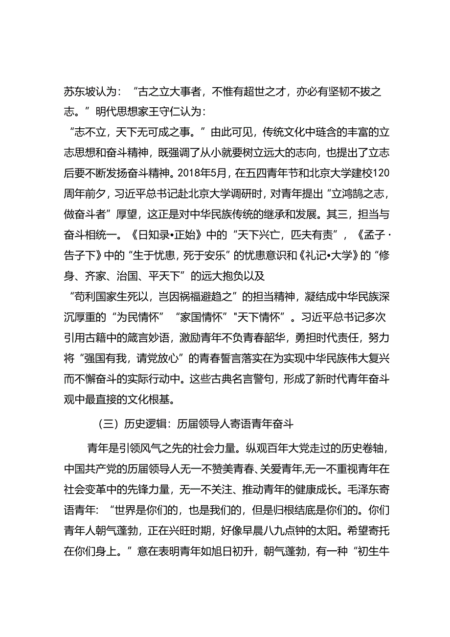 专题党课：培养矢志奋斗的时代新人&人口信息采集登记工作开展情况汇报.docx_第3页