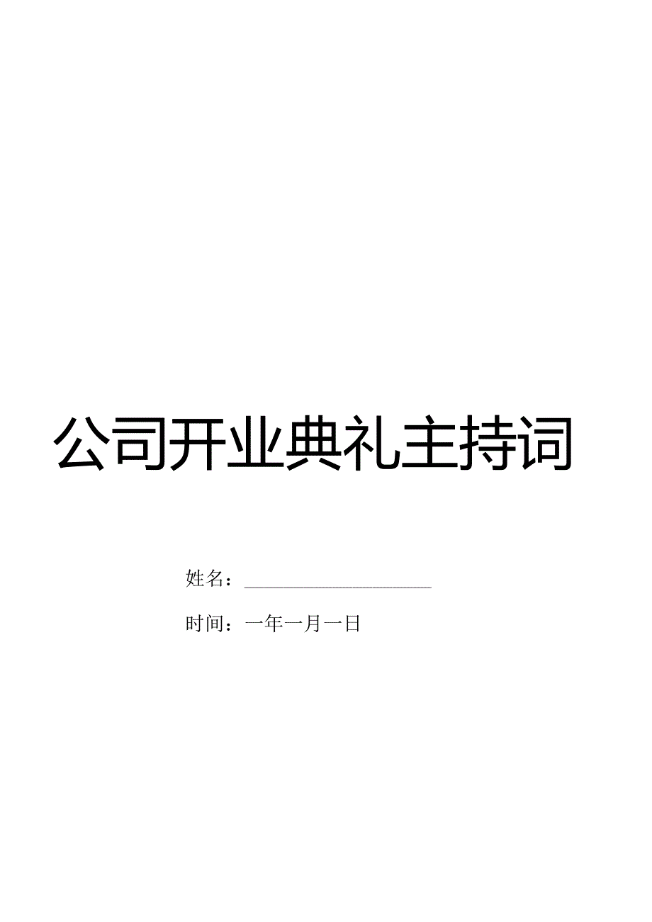 公司开业庆典主持词.docx_第1页