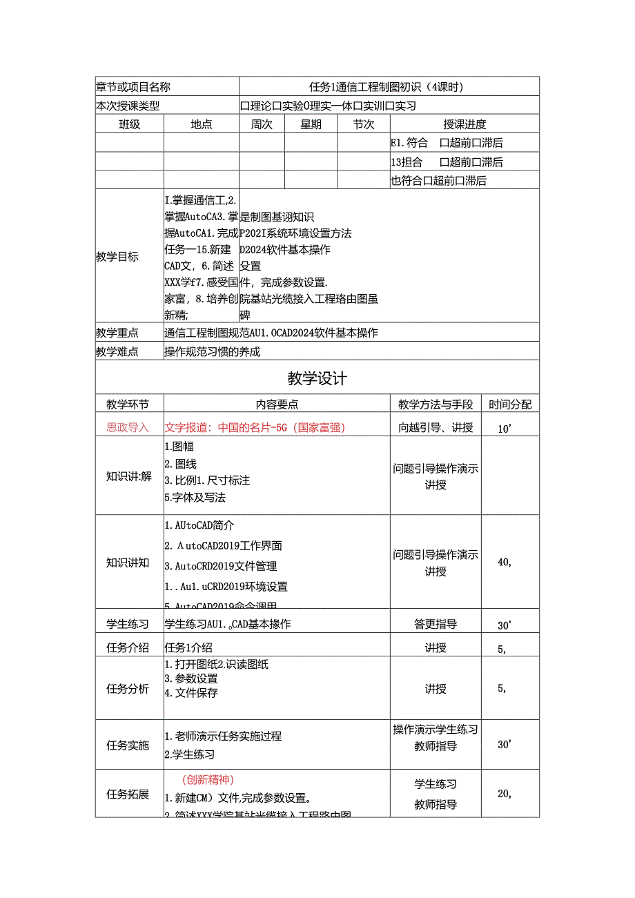 《通信工程制图与勘察设计》 教学设计 任务 1 通信工程制图初识.docx_第1页