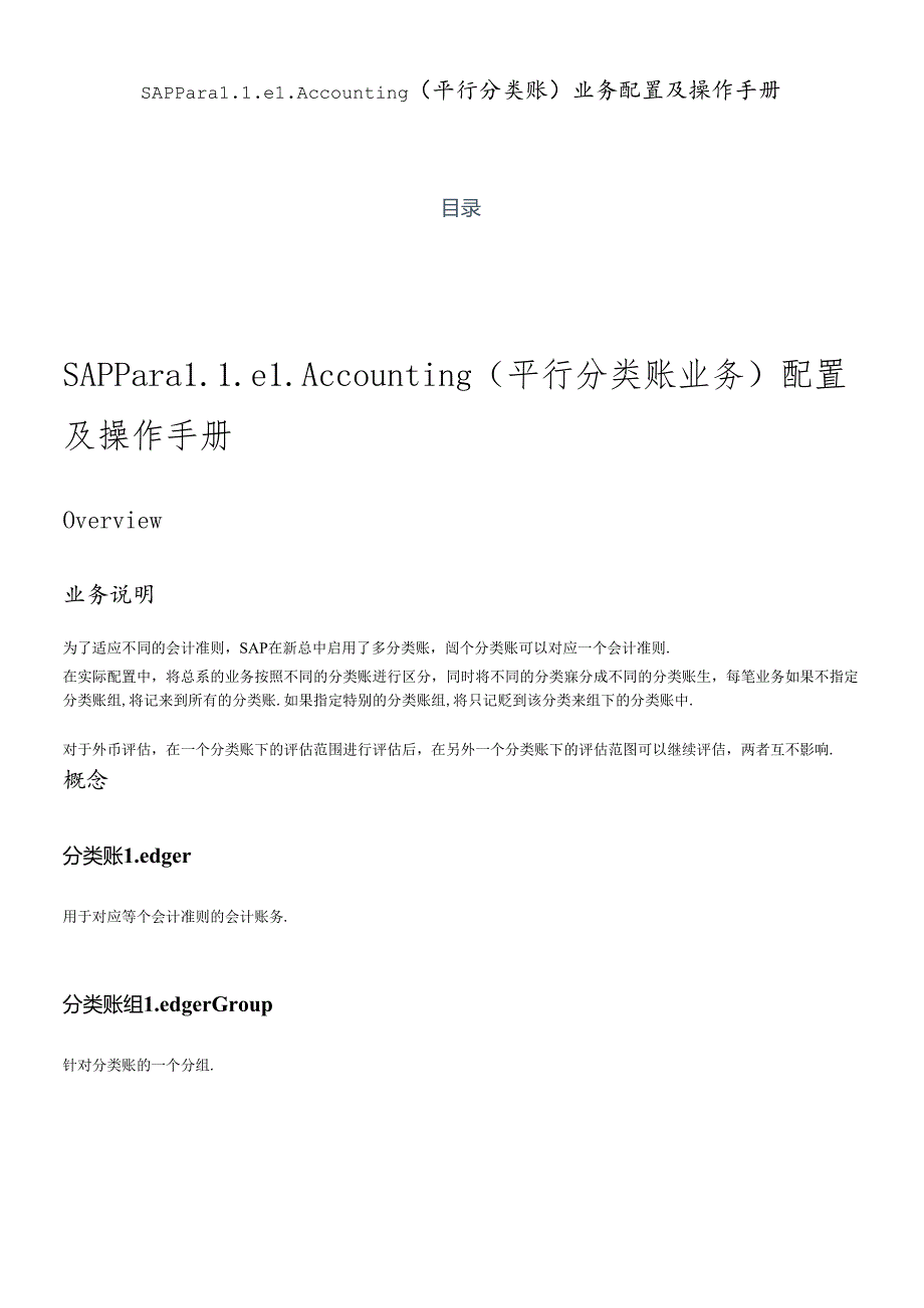 SAP_FI_SAPParallelAccounting平行分类账配置与操作.docx_第1页