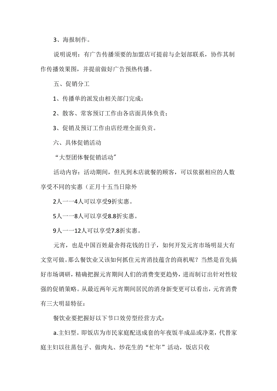 元宵节宣传促销活动策划方案.docx_第2页