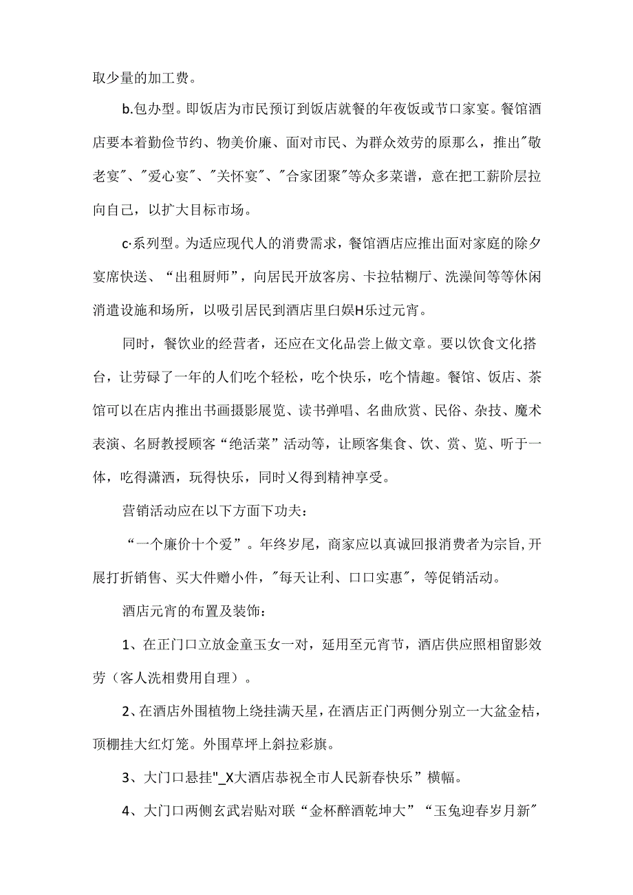 元宵节宣传促销活动策划方案.docx_第3页