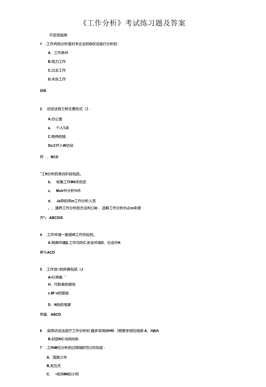 《工作分析》考试练习题及答案.docx_第1页