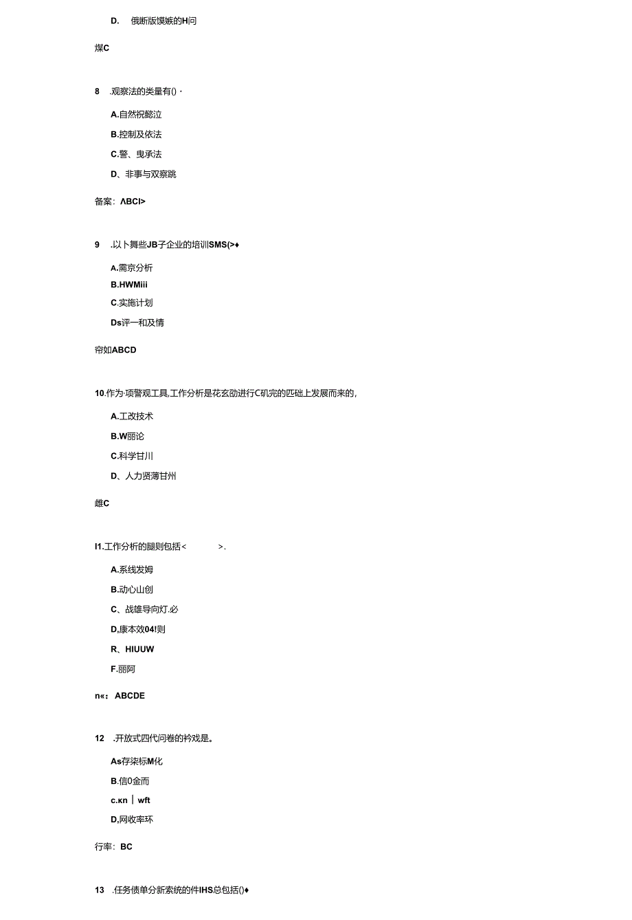 《工作分析》考试练习题及答案.docx_第2页