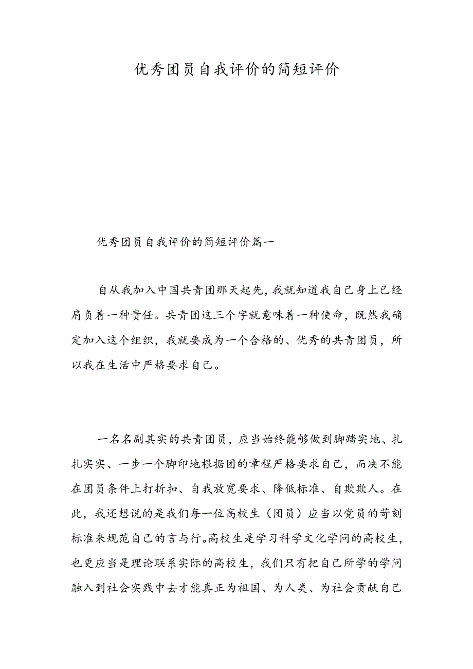 优秀团员自我评价的简短评价-精选范文.docx_第1页