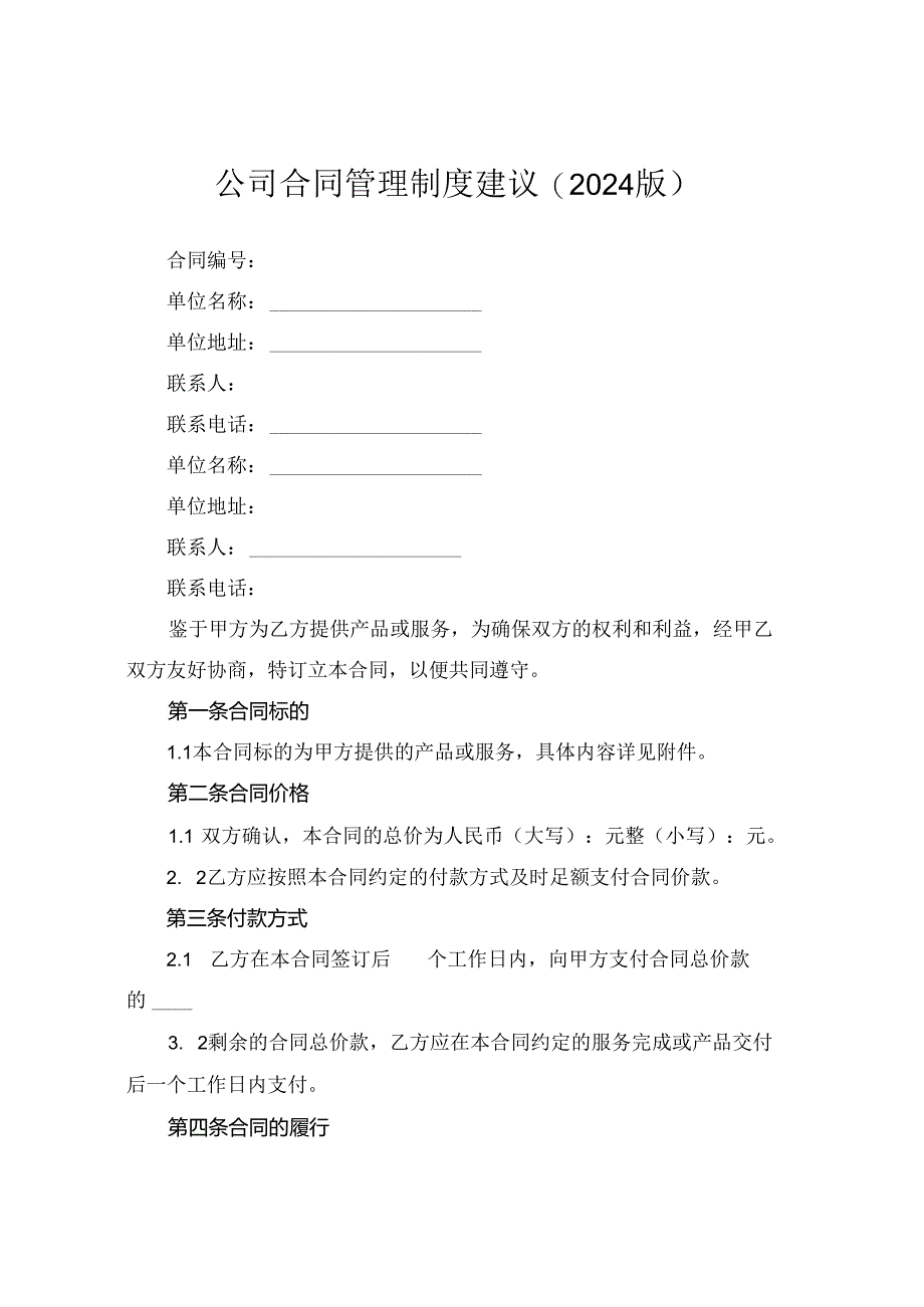 公司合同管理制度建议(2024版).docx_第1页