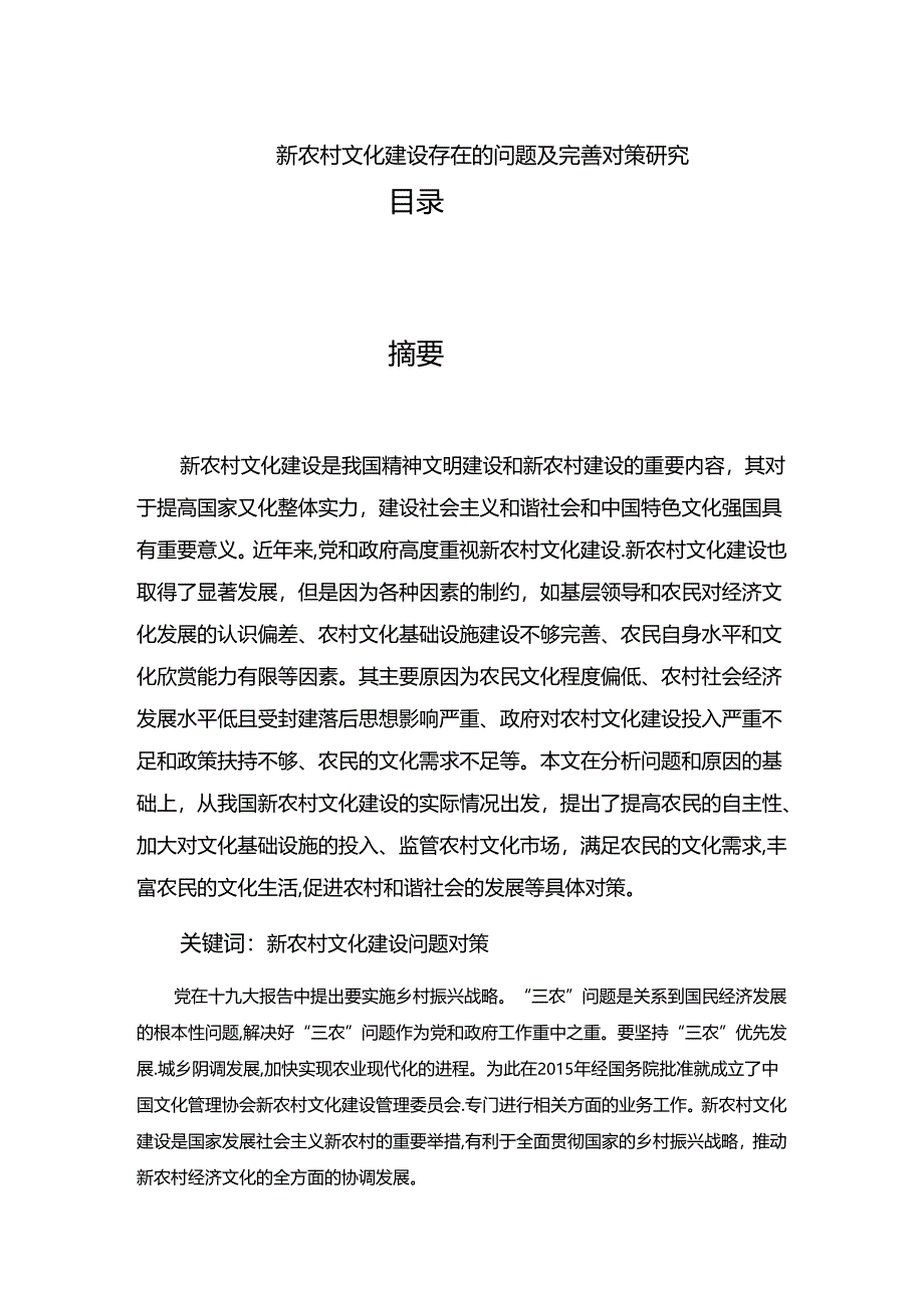 【《新农村文化建设存在的问题及完善建议（论文）》6200字】.docx_第1页