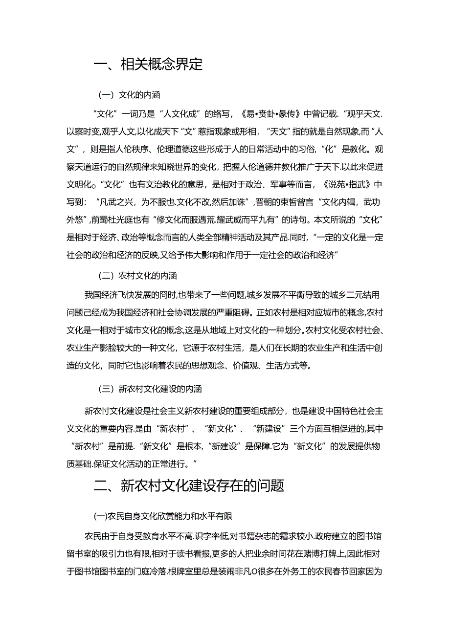 【《新农村文化建设存在的问题及完善建议（论文）》6200字】.docx_第2页