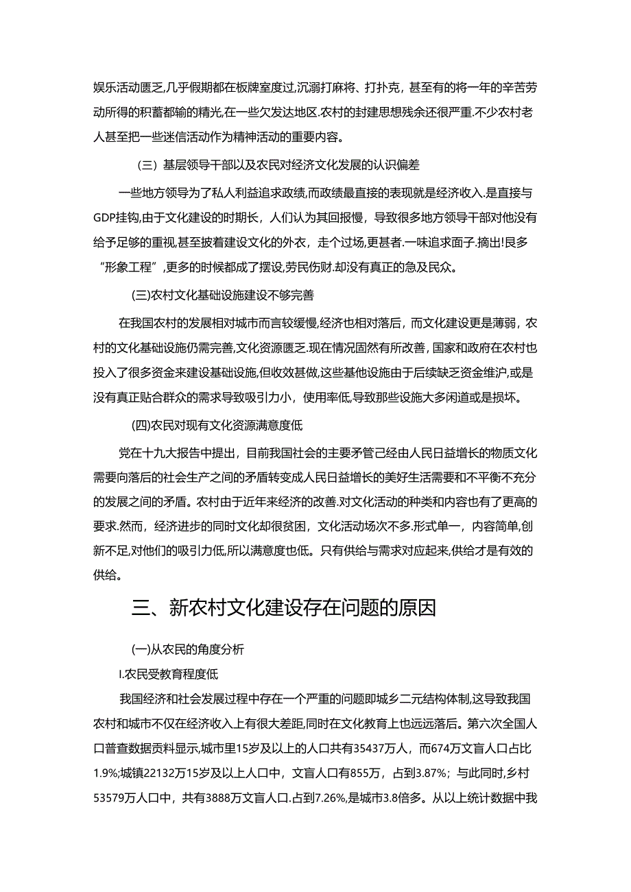 【《新农村文化建设存在的问题及完善建议（论文）》6200字】.docx_第3页