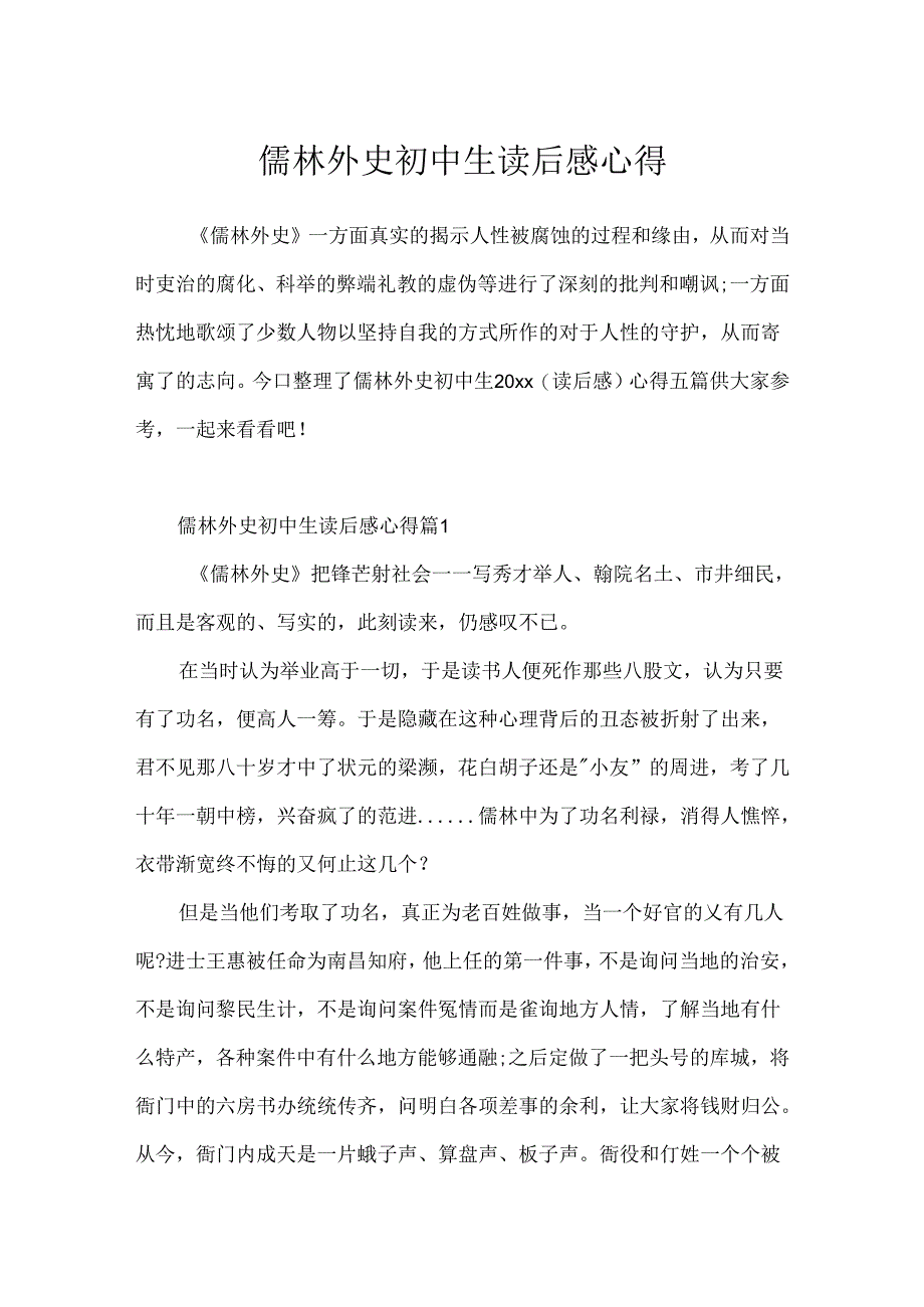 儒林外史初中生读后感心得.docx_第1页