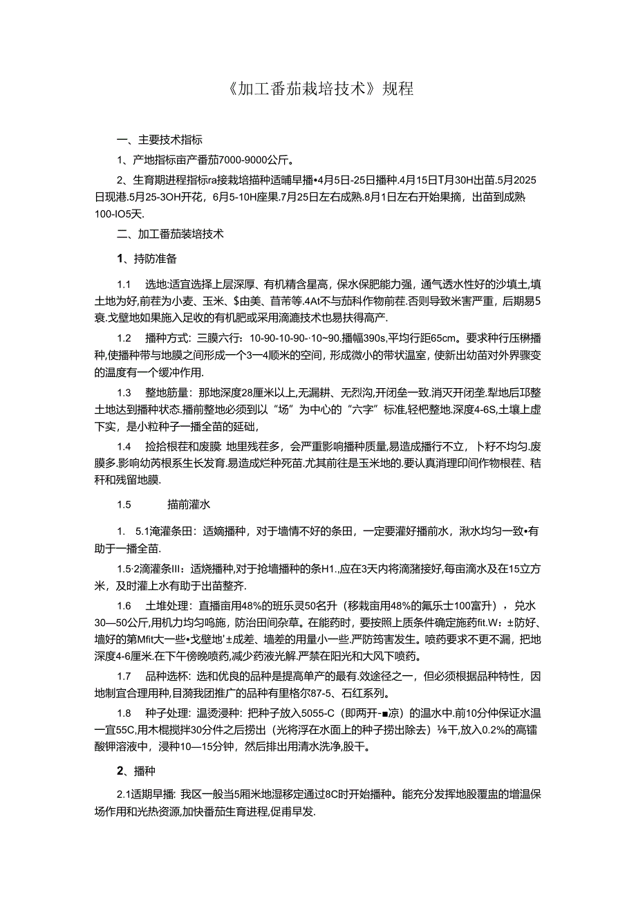 《加工番茄栽培技术》规程.docx_第1页