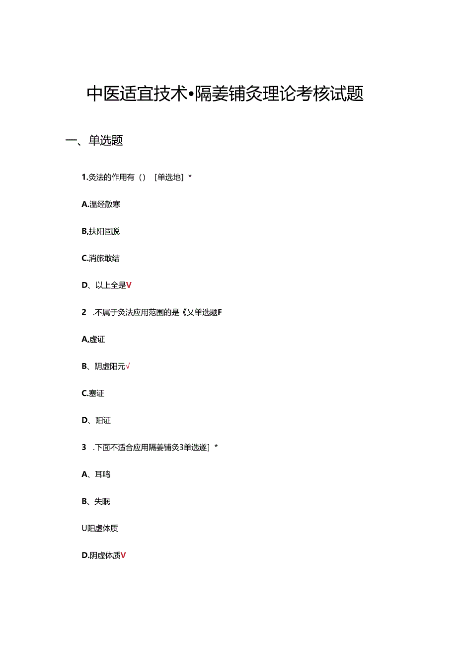 中医适宜技术-隔姜铺灸理论考核试题.docx_第1页