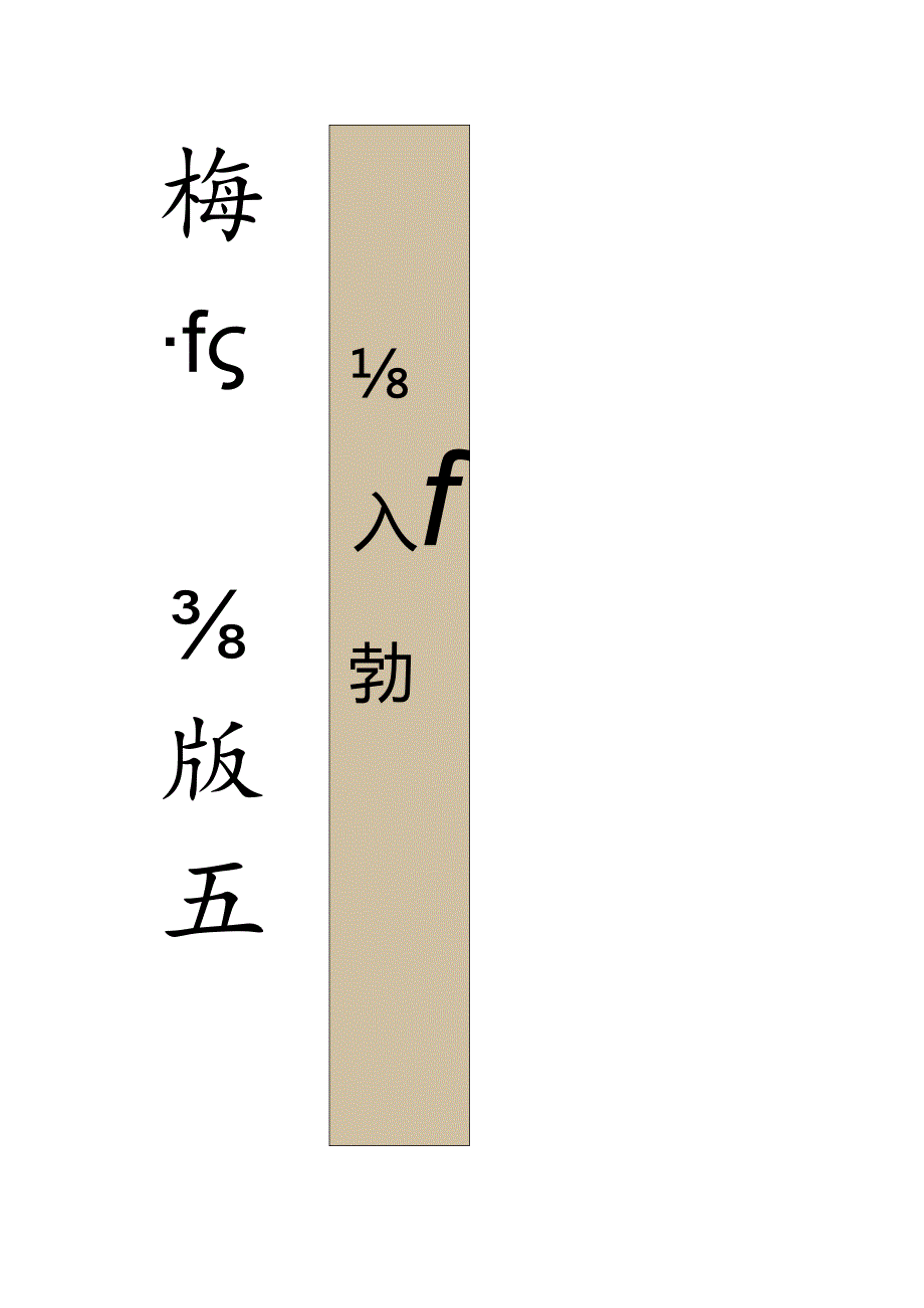 严复行书《茶香梅影七言联》.docx_第1页