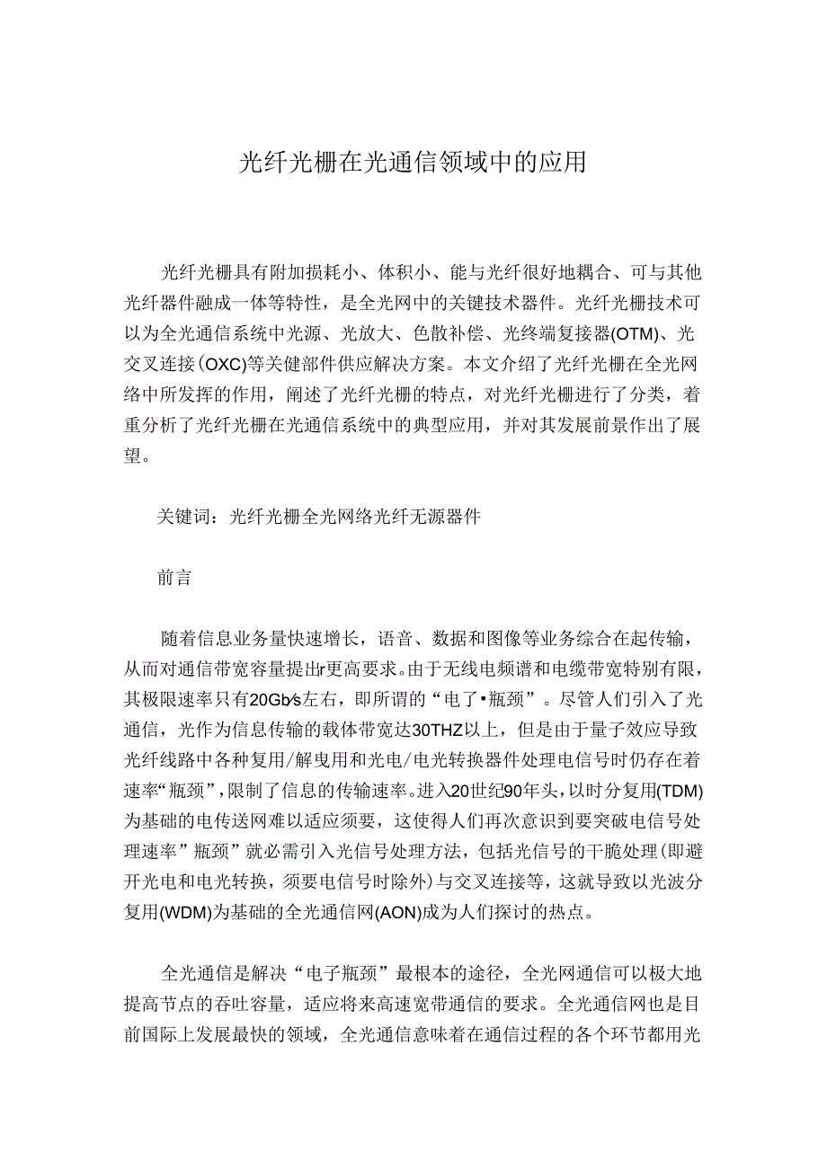 光纤光栅在光通信领域中的应用.docx_第1页