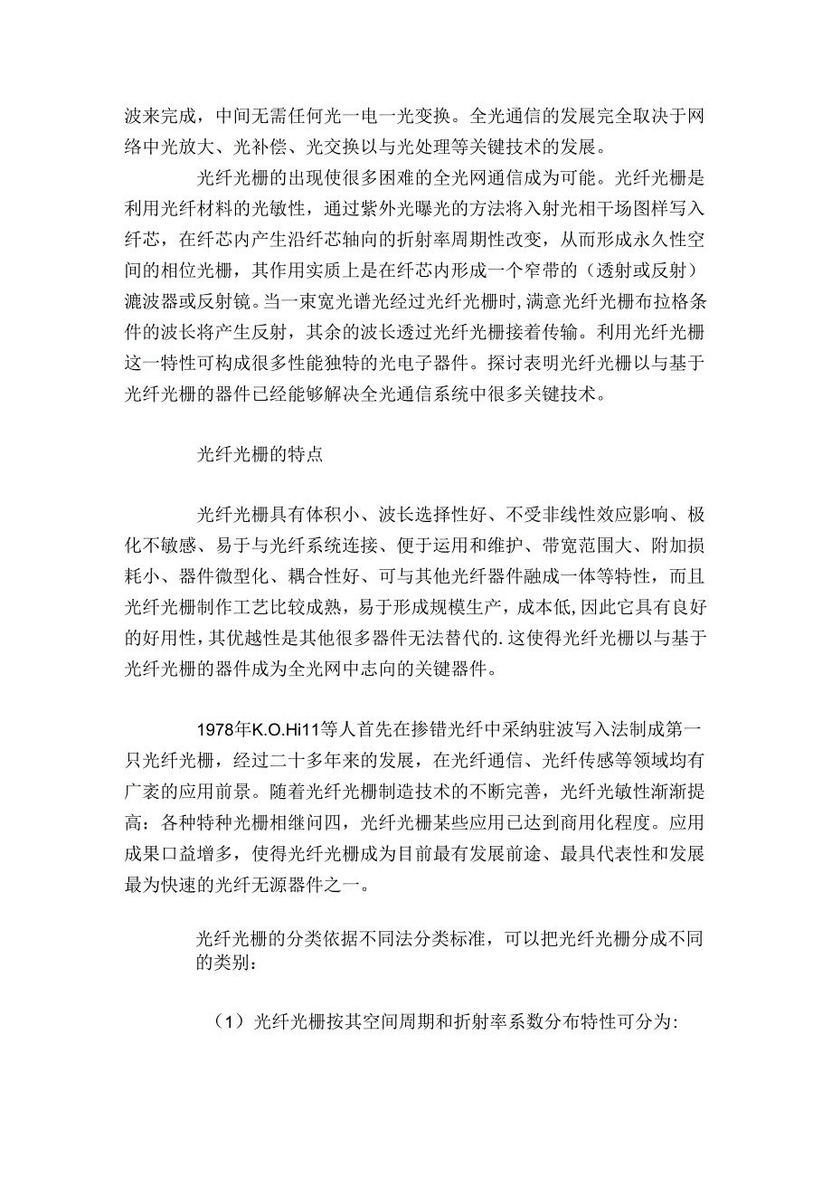 光纤光栅在光通信领域中的应用.docx_第2页