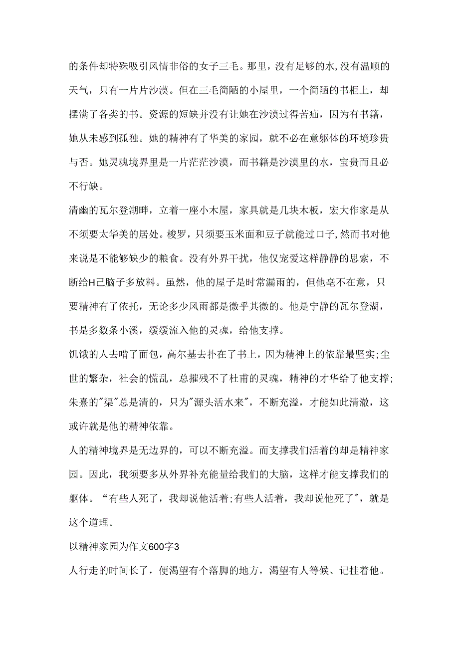 以精神家园为作文600字精选.docx_第3页