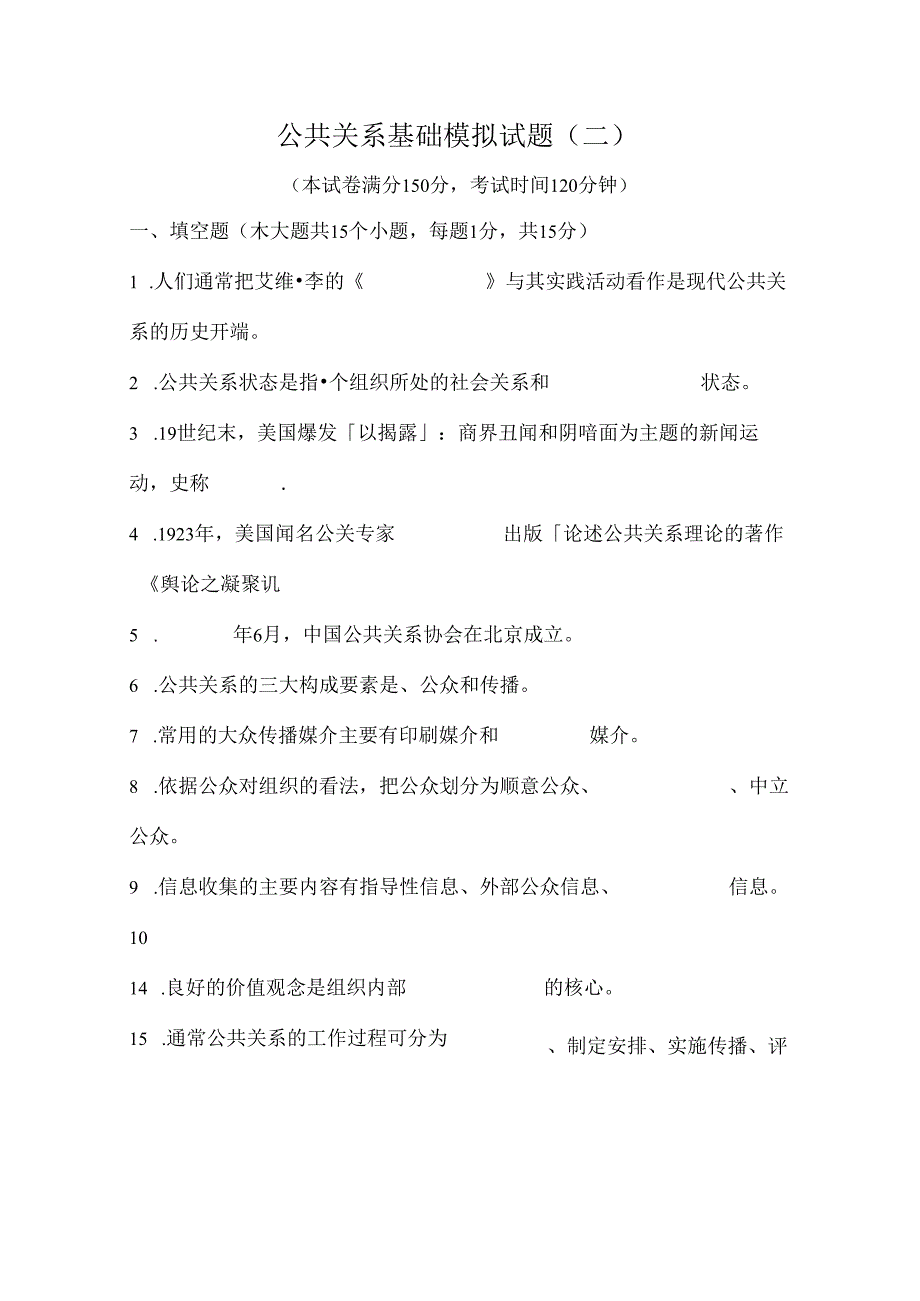 公共关系基础模拟试题二及复习资料.docx_第1页