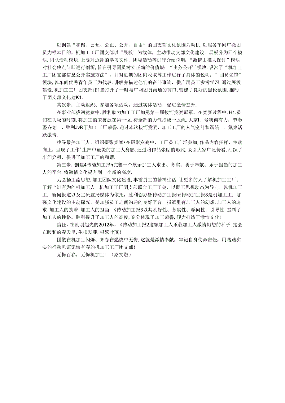 优秀团支部申报材料：团徽在机加工闪耀 青春在燃烧中无悔.docx_第2页