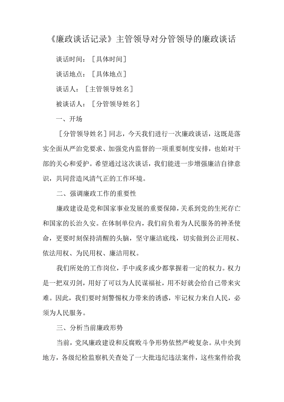 《廉政谈话记录》主管领导对分管领导的廉政谈话.docx_第1页