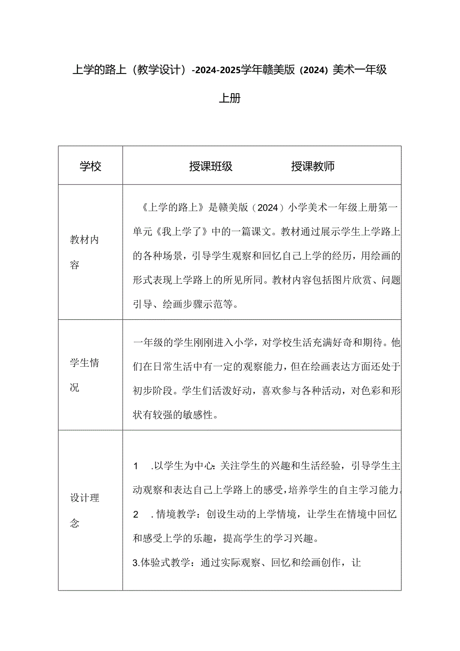 上学的路上（教学设计）-2024-2025学年赣美版（2024）美术一年级上册.docx_第1页