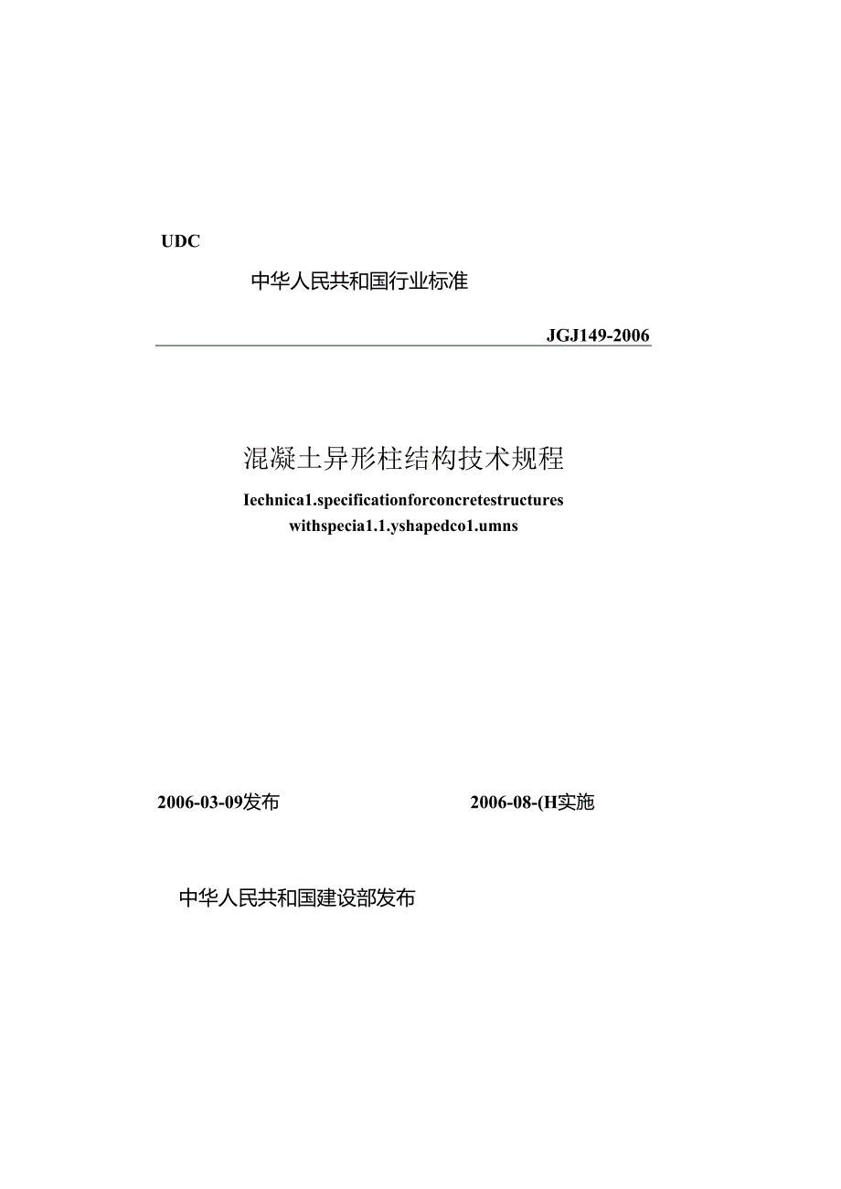 《混凝土异形柱结构技术规程》XXX149-2006.docx_第1页