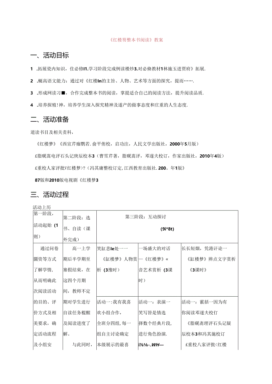 《红楼梦整本书阅读》教案.docx_第1页