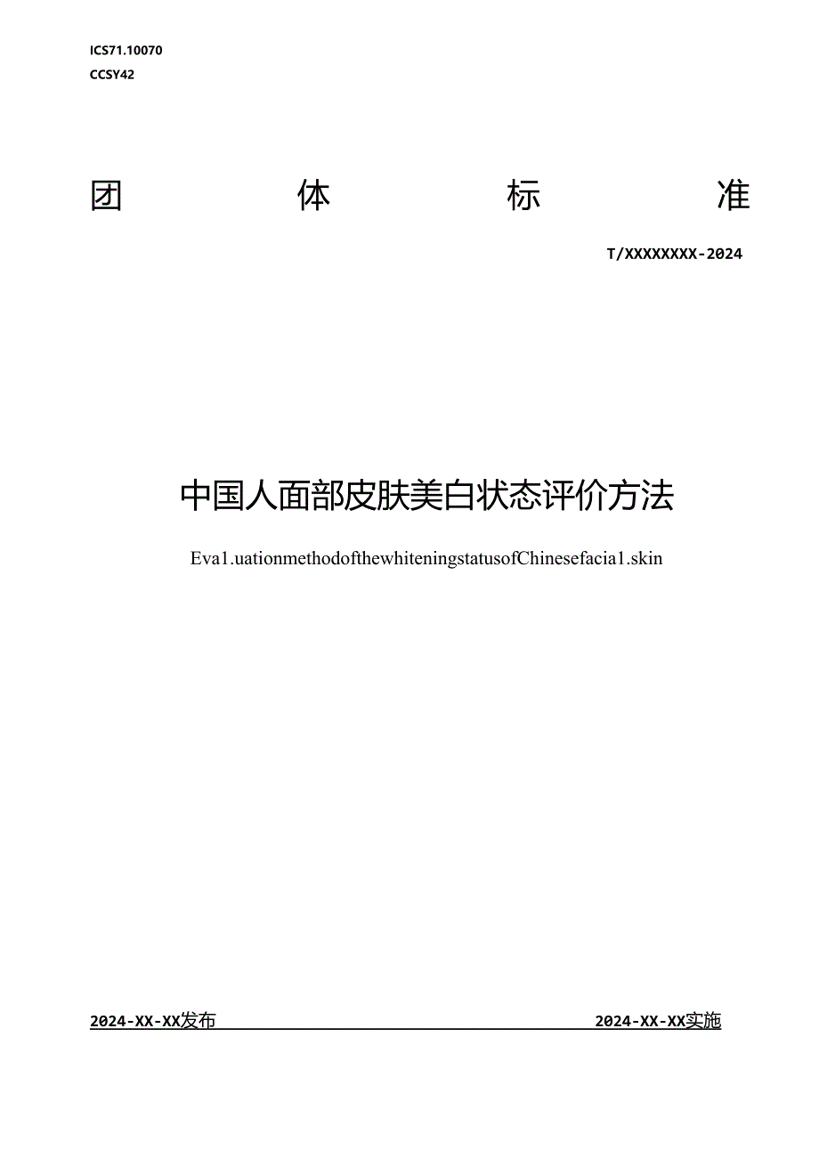 《中国人面部皮肤美白状态评价方法》（团体标准）征求意见稿.docx_第1页