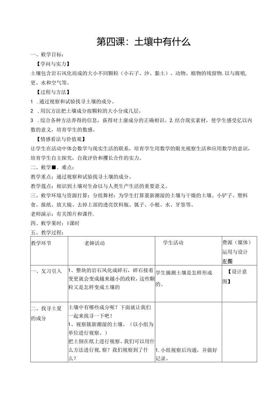 人教版五年级上册科学教案.docx_第1页