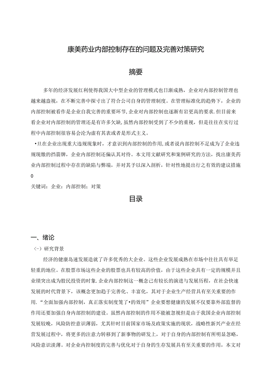 【《康美药业内部控制存在的问题及优化探析》14000字（论文）】.docx_第1页