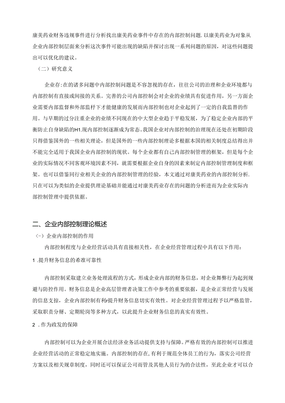 【《康美药业内部控制存在的问题及优化探析》14000字（论文）】.docx_第2页