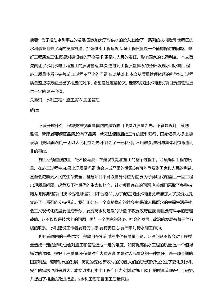 【《水利水电工程施工质量控制措施分析（论文）》6400字】.docx_第2页