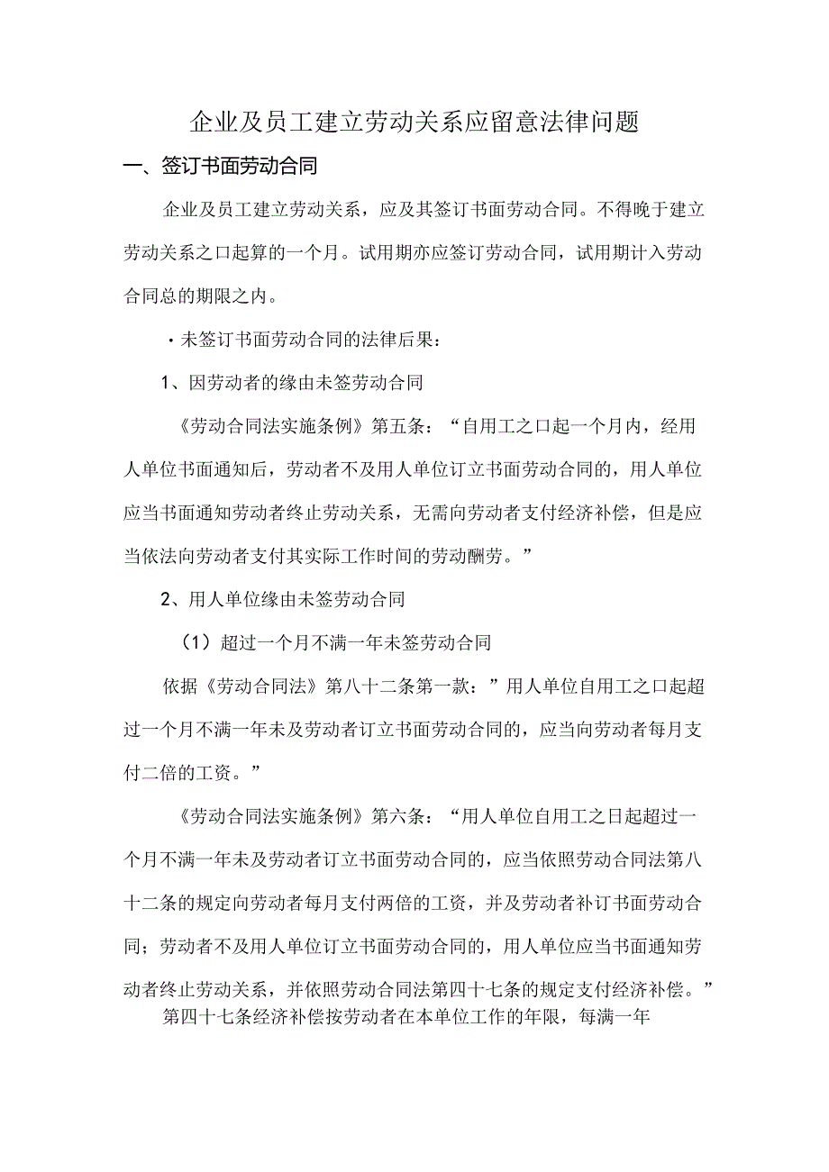 企业与员工建立劳动关系应注意规避的法律风险.docx_第1页