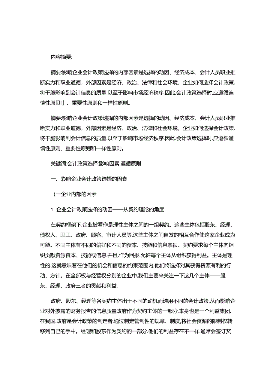 企业会计政策选择的影响因素分析..docx_第1页