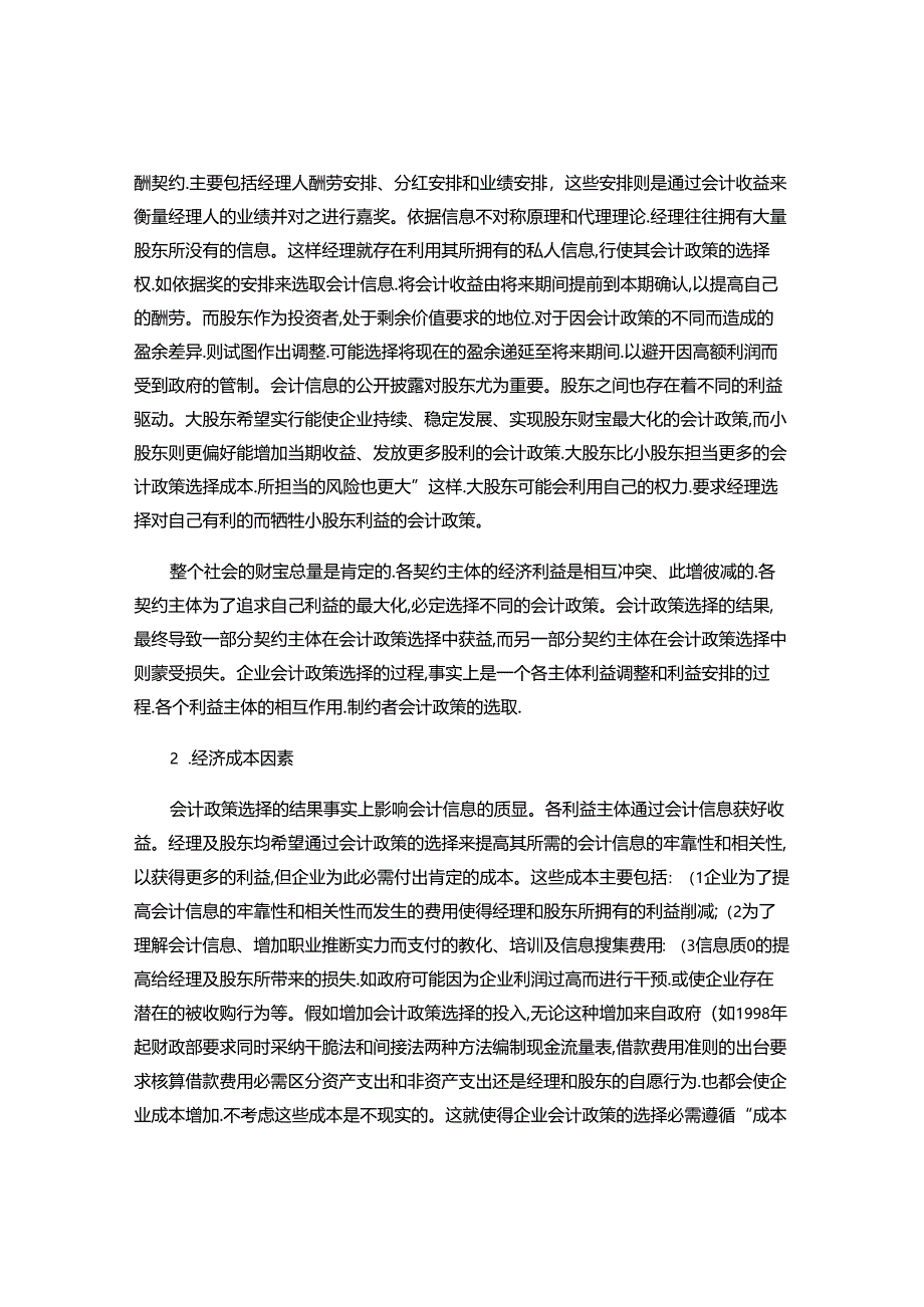 企业会计政策选择的影响因素分析..docx_第2页