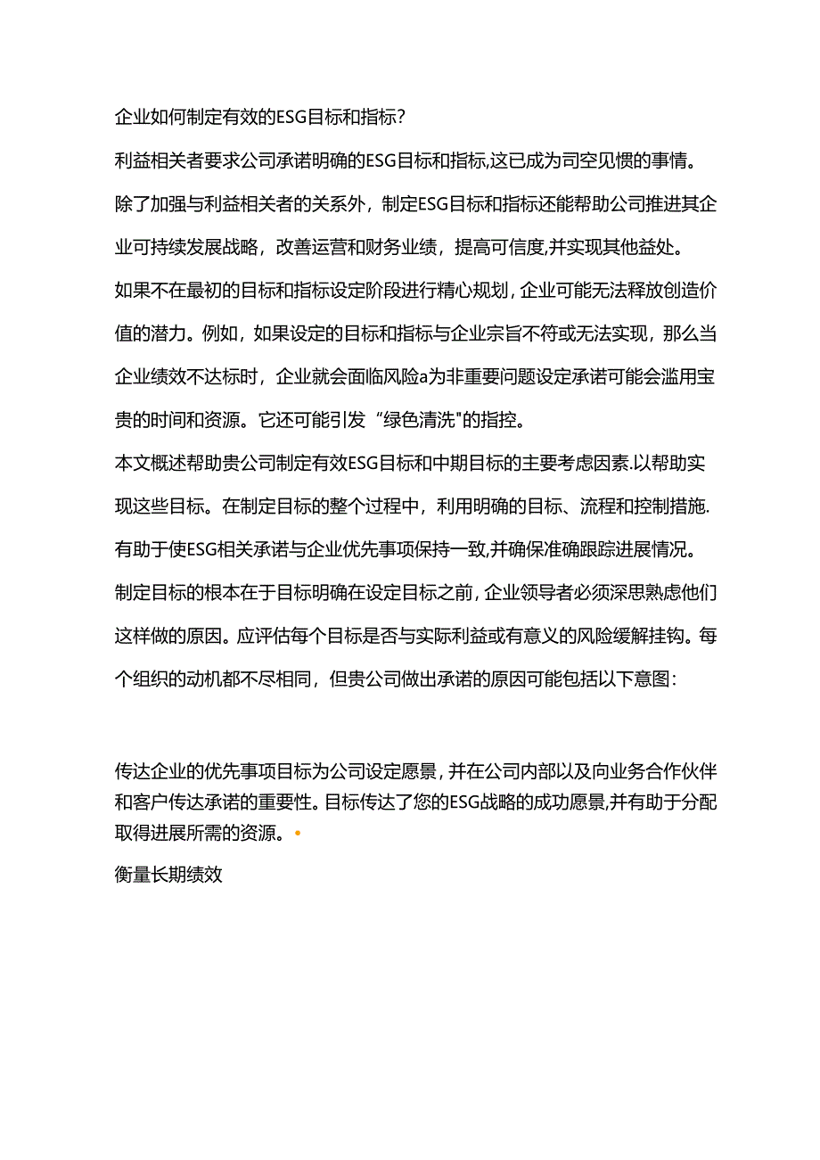 企业如何制定有效的ESG目标和指标.docx_第1页