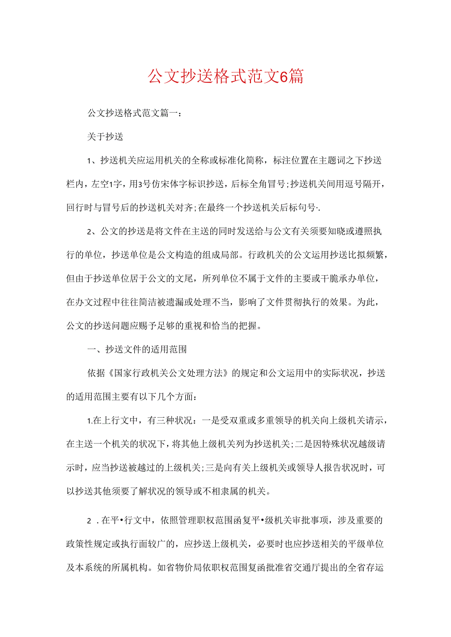 公文抄送格式范文6篇.docx_第1页