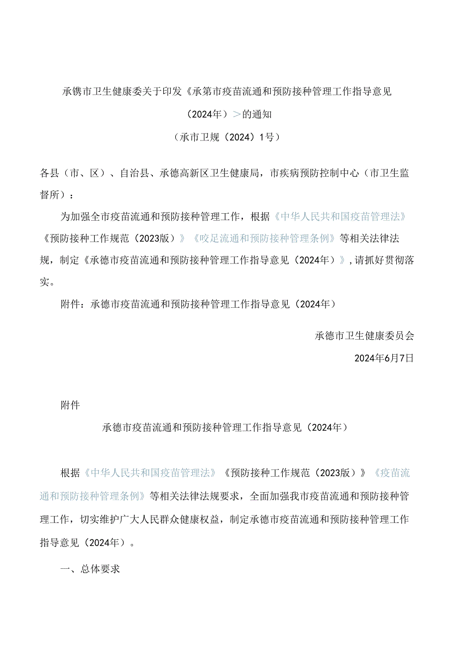 《承德市疫苗流通和预防接种管理工作指导意见(2024年)》.docx_第1页