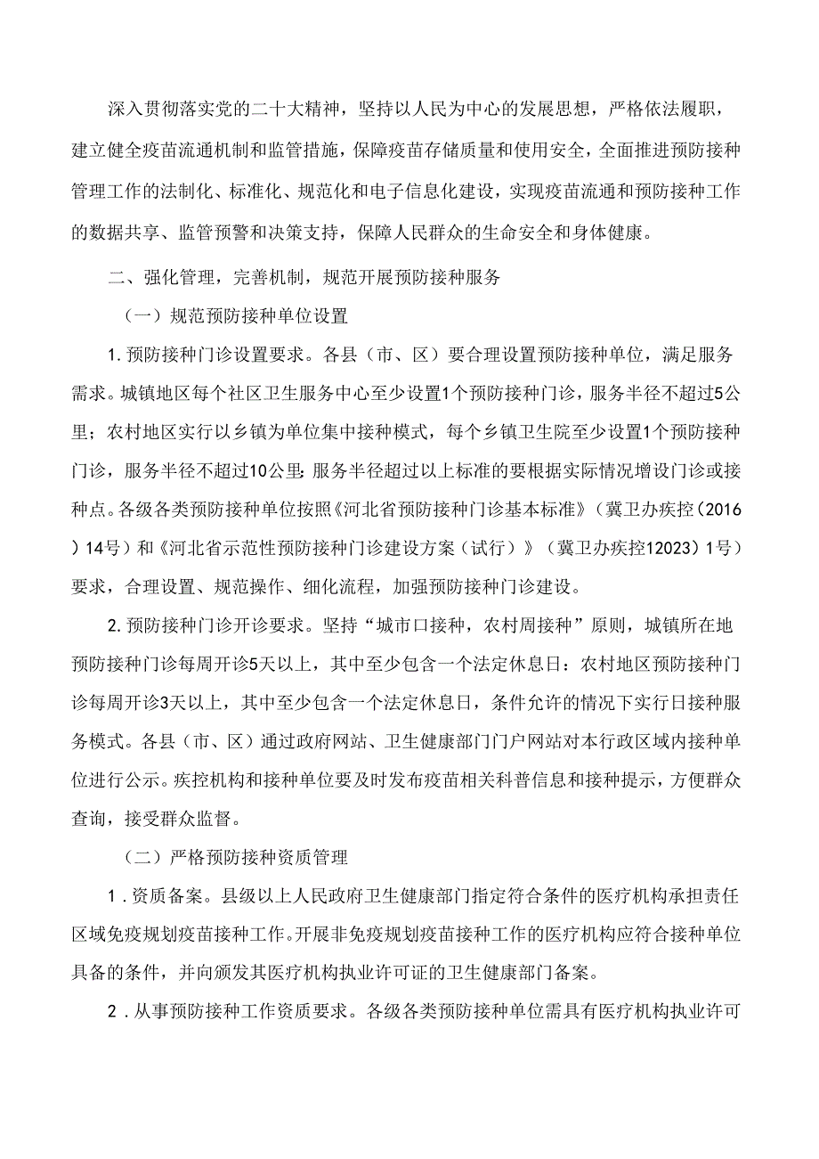 《承德市疫苗流通和预防接种管理工作指导意见(2024年)》.docx_第2页