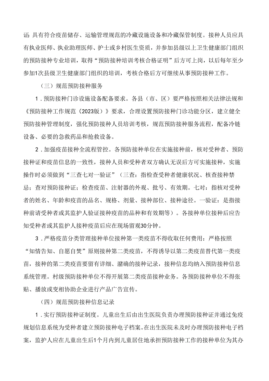 《承德市疫苗流通和预防接种管理工作指导意见(2024年)》.docx_第3页