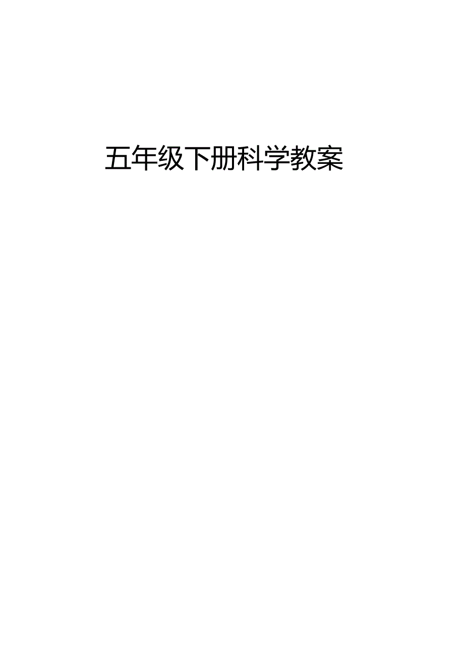 人教版五年级下册科学教案.docx_第1页