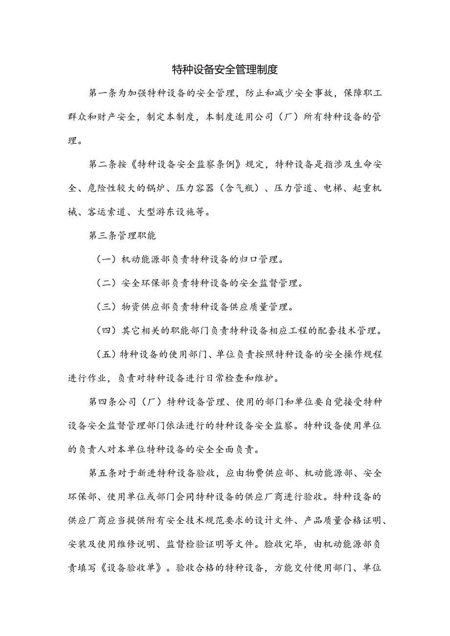 XXX公司特种设备安全管理制度范文.docx_第1页