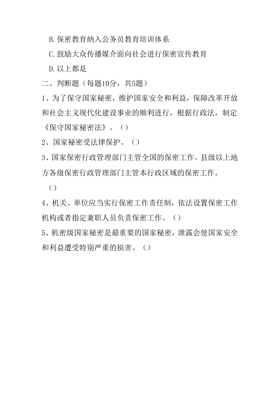 全国保密教育知识考试试题及答案.docx_第3页