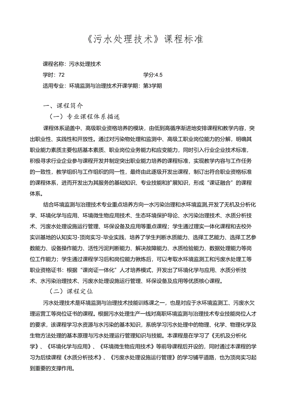 《污水处理技术》课程标准.docx_第1页