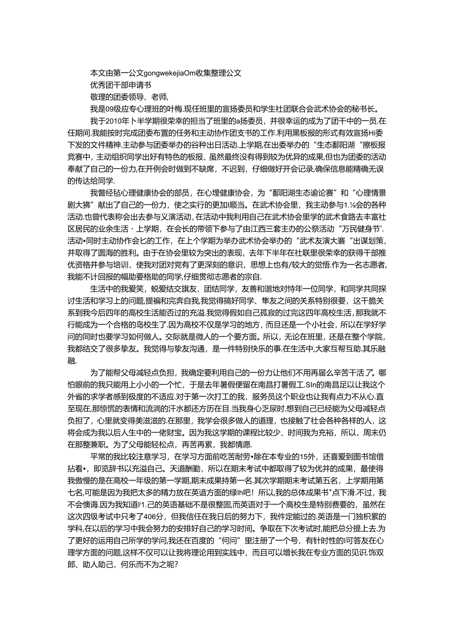 优秀团干部申请书.docx_第1页